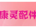 [康灵配件]质量是第一工作