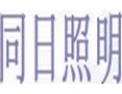 [同日照明]节约每一束光，让地球更亮，更轻松
