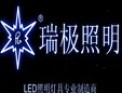 [瑞极照明] LED照明灯具专业制造商