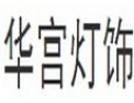 [华宫灯饰]持续创造客户价值
