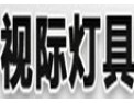 [视际灯配]质量第一、信誉第一、服务第一