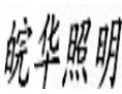 [皖华照明]以质量求生存，以创新求发展