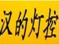 [汉的灯控]做更便捷的产品、创更辉煌的未来