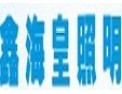 [鑫海皇照明]品质齐全、质量稳定