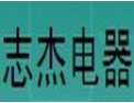 [志杰电器]创一流品质