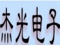[杰光电子]品质优良 ，价格低廉