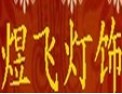 [煜飞灯饰]凭着诚信、实力质量获得认可