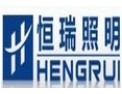 [恒瑞照明]持之以恒，锐意进取