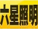 [六星照明]信誉第一，服务第一