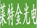 [莱特金光电]创企业品牌、创一流效益