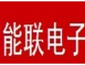 [能联电子]完整、科学的质量的管理体系