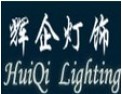 [辉企灯饰]专业非标工程灯具制作老牌厂家