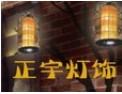 [正宇灯饰]专业铸就精品，诚信打造品牌