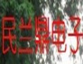 [民兰鼎电子]创一流企业、做一流服务