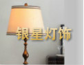 [银星灯饰 ]银星灯饰，专业生产家居饰品