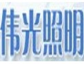 [伟光照明]伟光照明—永远是您最忠实的朋友
