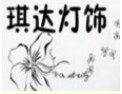[琪达灯饰]广受各地经销商的青睐