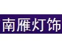 [南雁灯饰]水晶盛宴，华丽摩登
