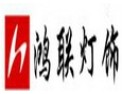 [鸿联灯饰]美丽您的城市，关爱您的家
