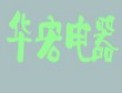 [华宏电器]诚信为本，质量第一