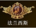 [法兰西斯照明]欧典灯饰典范，新贵家居首选