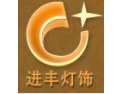 [进丰灯饰]全国火热招商