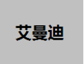 [艾曼迪照明]艾曼迪诚邀您加盟！