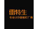 [雷特生]最具优势的高品质LED照明产品加盟