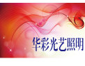 [华彩灯饰]华彩灯饰面向全国诚意招经销商