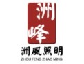 [洲峰照明]洲峰照明面向全国诚意招商