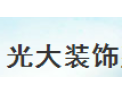 [光大装饰]光大装饰面向全国诚意招商