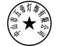 [雅云灯饰]雅云灯饰面向全国诚意招商