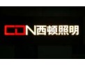 [西顿照明灯饰]十大品牌灯饰加盟
