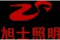 旭士照明有限公司