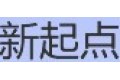 深圳市新起点光电科技有限公司