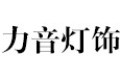 力音灯饰有限公司