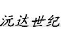深圳市沅达世纪照明科技有限公司