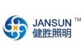 深圳市健胜照明有限公司