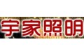 广东中山市古镇宇家照明