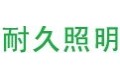 耐久照明有限公司 