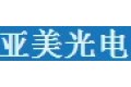 亚美光电科技有限公司