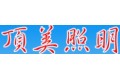济南顶美照明电器有限公司