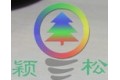小榄镇颖松电子厂
