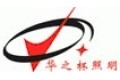 中山市古镇华之杯照明电器厂