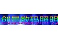 创景数码照明有限公司