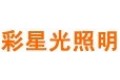 深圳彩星光电科技有限公司