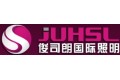 俊司朗国际（香港）照明有限公司 