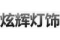 中山市炫辉灯饰有限公司    