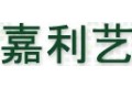 江门市嘉利艺照明有限公司