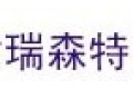 天津瑞森特紫外线设备有限公司 